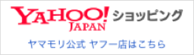 YAHOO!JAPAN ショッピング ヤマモリ公式 ヤフー店はこちら